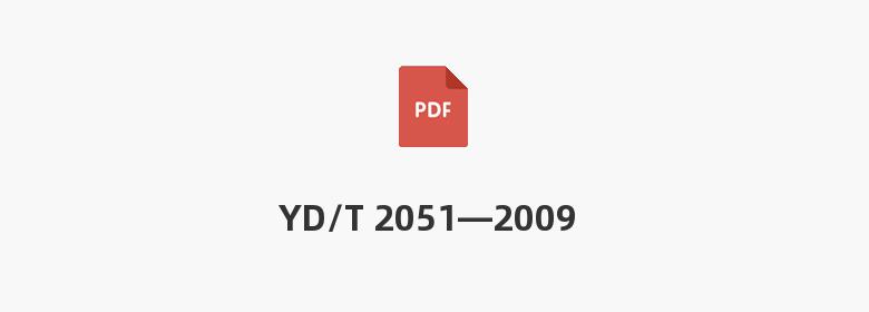 YD/T 2051—2009